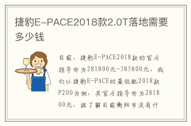 捷豹E-PACE2018款2.0T落地需要多少钱