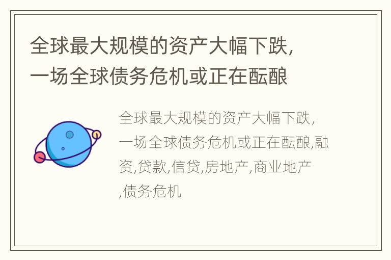 全球最大规模的资产大幅下跌，一场全球债务危机或正在酝酿