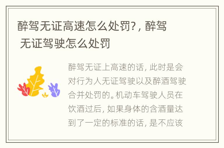 醉驾无证高速怎么处罚？，醉驾 无证驾驶怎么处罚