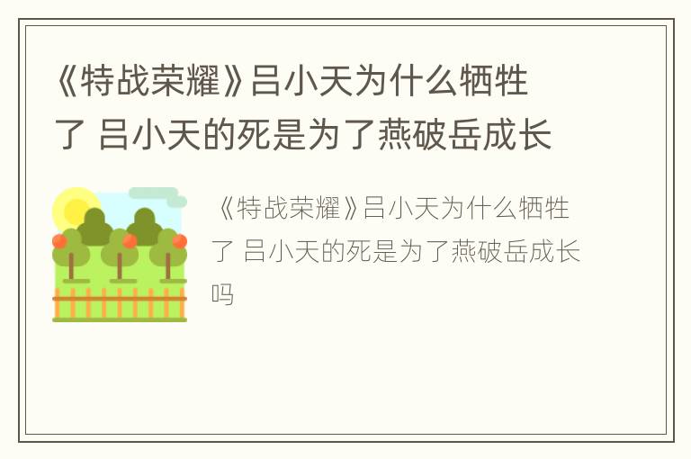 《特战荣耀》吕小天为什么牺牲了 吕小天的死是为了燕破岳成长吗