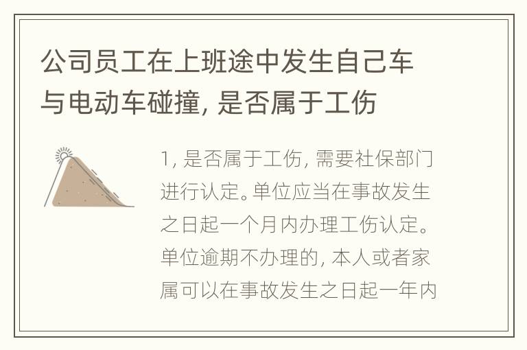 公司员工在上班途中发生自己车与电动车碰撞，是否属于工伤