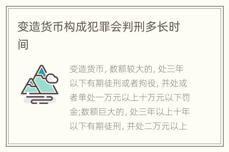 变造货币构成犯罪会判刑多长时间