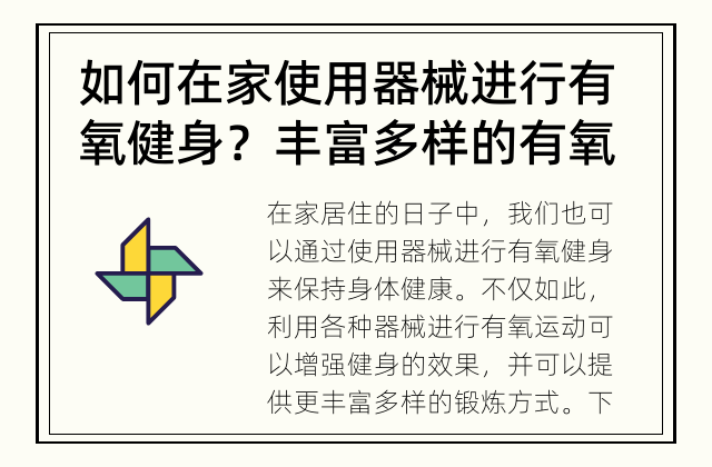 如何在家使用器械进行有氧健身？ 丰富多样的有氧健身器械让室内锻炼更精彩