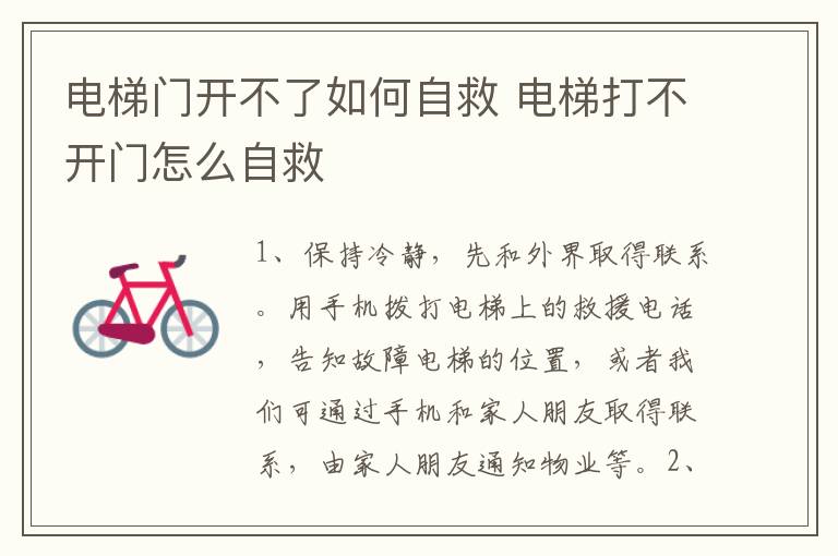 电梯门开不了如何自救 电梯打不开门怎么自救
