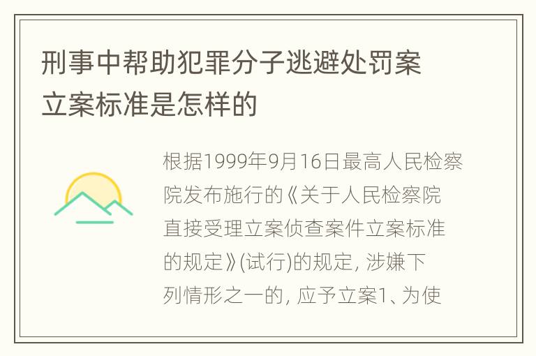 刑事中帮助犯罪分子逃避处罚案立案标准是怎样的