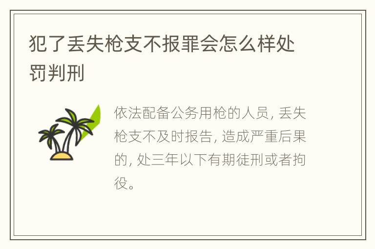 犯了丢失枪支不报罪会怎么样处罚判刑