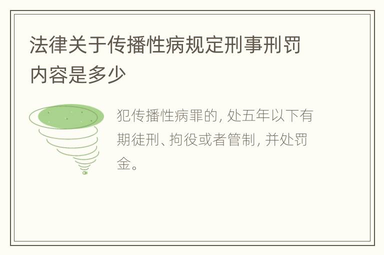 法律关于传播性病规定刑事刑罚内容是多少