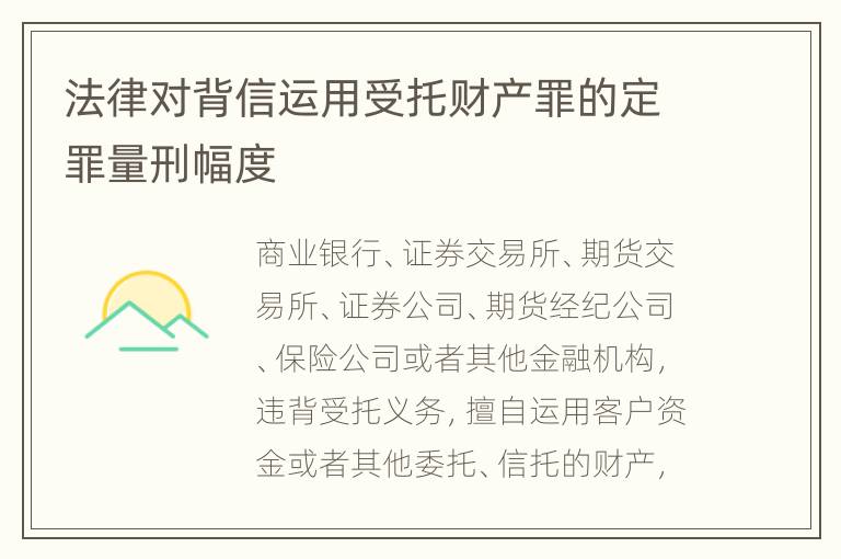 法律对背信运用受托财产罪的定罪量刑幅度
