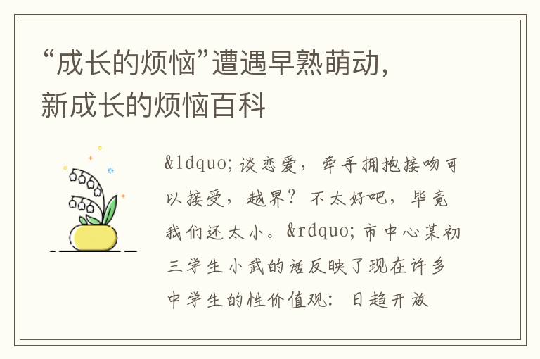 “成长的烦恼”遭遇早熟萌动，新成长的烦恼百科