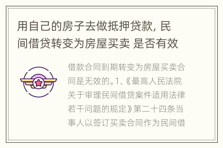用自己的房子去做抵押贷款，民间借贷转变为房屋买卖 是否有效