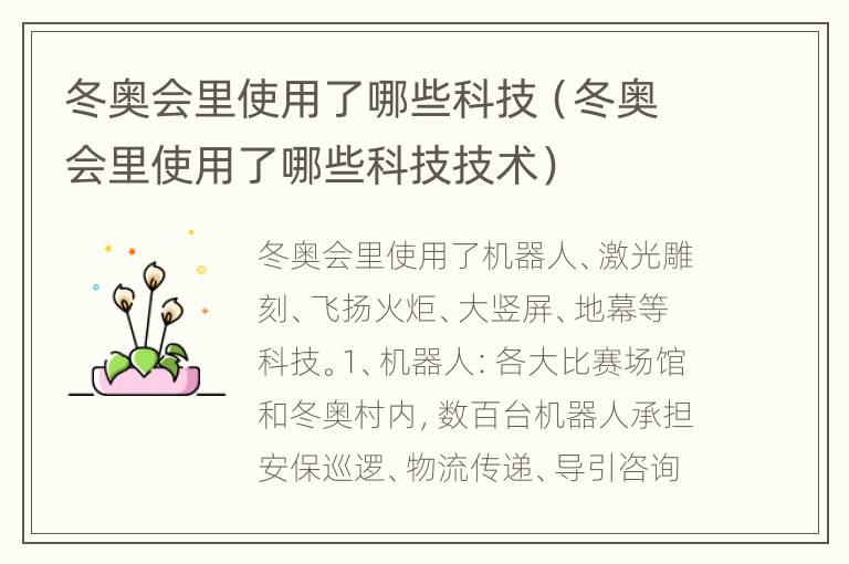 冬奥会里使用了哪些科技（冬奥会里使用了哪些科技技术）