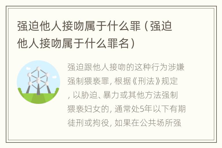 强迫他人接吻属于什么罪（强迫他人接吻属于什么罪名）