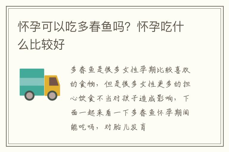 怀孕可以吃多春鱼吗？怀孕吃什么比较好