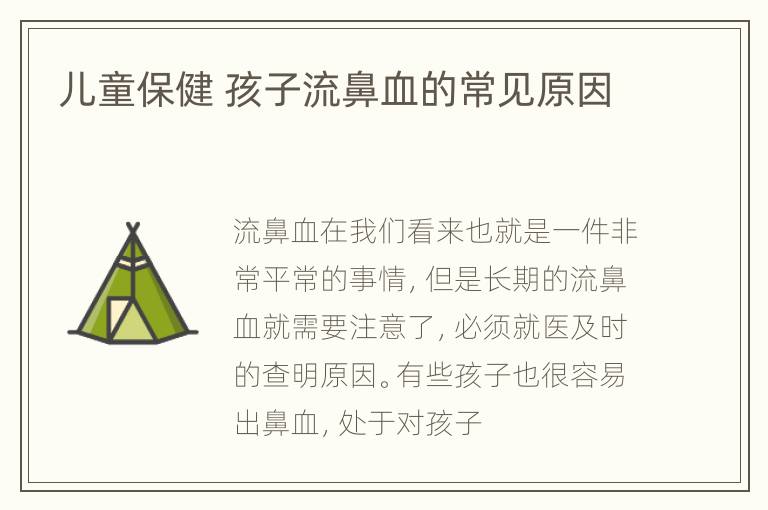 儿童保健 孩子流鼻血的常见原因