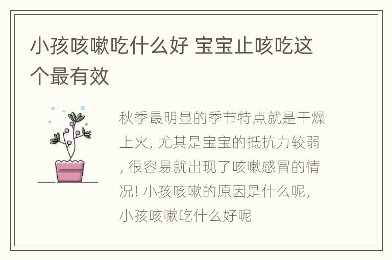 小孩咳嗽吃什么好 宝宝止咳吃这个最有效
