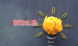 郢怎么读 郢字是什么意思