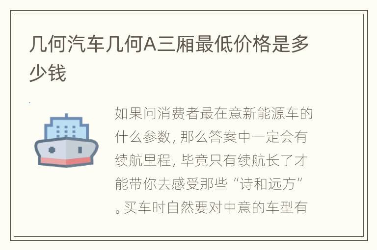 几何汽车几何A三厢最低价格是多少钱