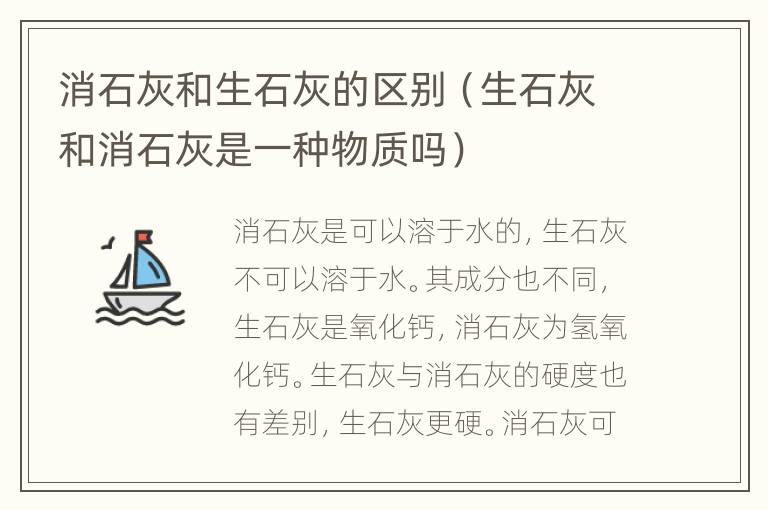 消石灰和生石灰的区别（生石灰和消石灰是一种物质吗）