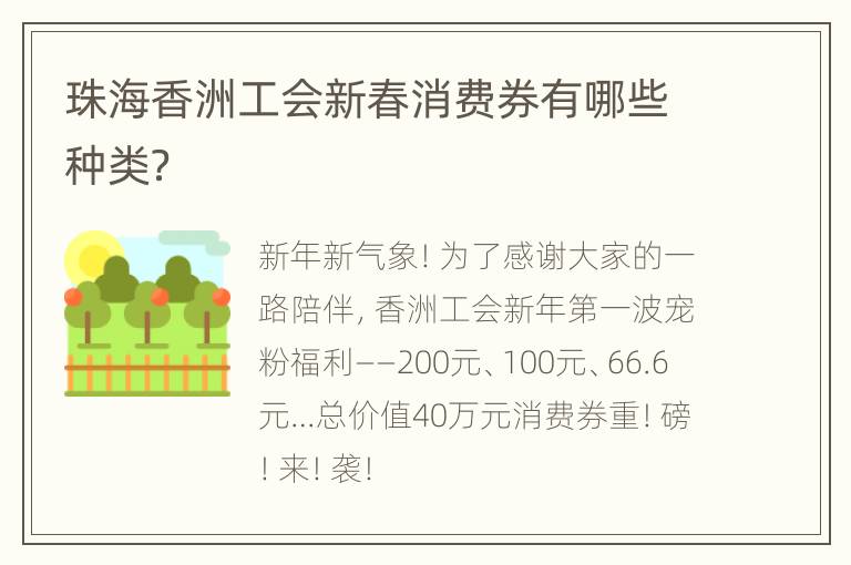 珠海香洲工会新春消费券有哪些种类？