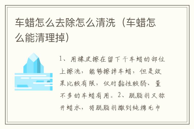 车蜡怎么去除怎么清洗（车蜡怎么能清理掉）
