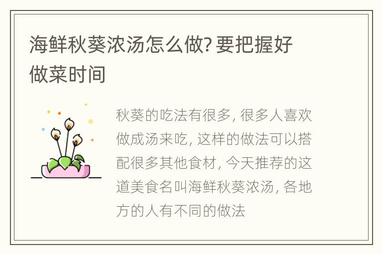 海鲜秋葵浓汤怎么做？要把握好做菜时间