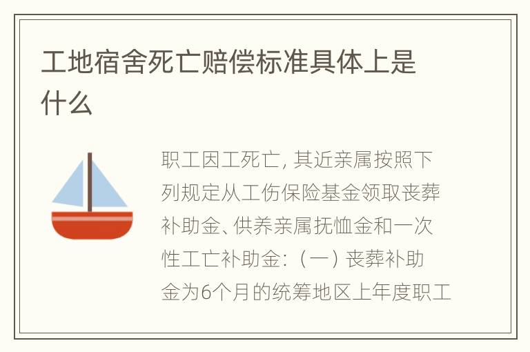 工地宿舍死亡赔偿标准具体上是什么
