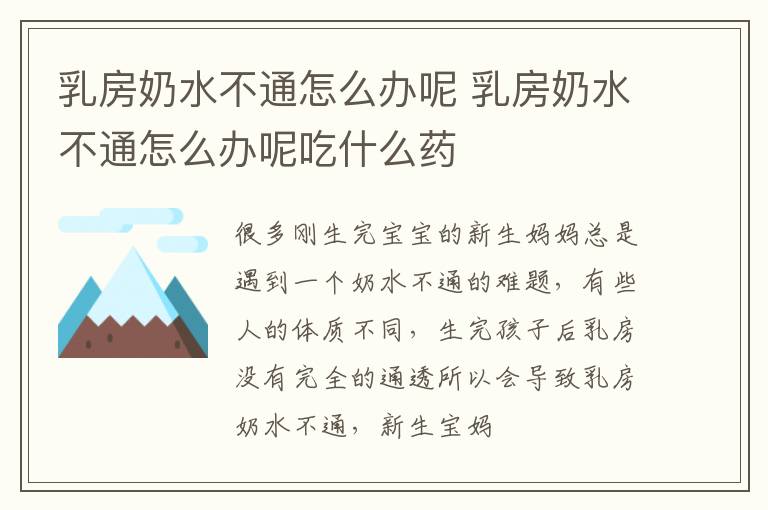乳房奶水不通怎么办呢 乳房奶水不通怎么办呢吃什么药
