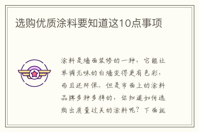 选购优质涂料要知道这10点事项
