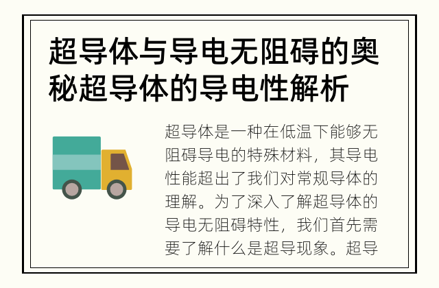 超导体与导电无阻碍的奥秘 超导体的导电性解析