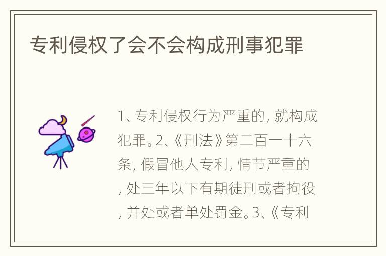 专利侵权了会不会构成刑事犯罪