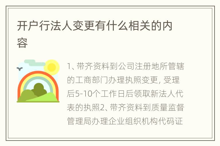 开户行法人变更有什么相关的内容