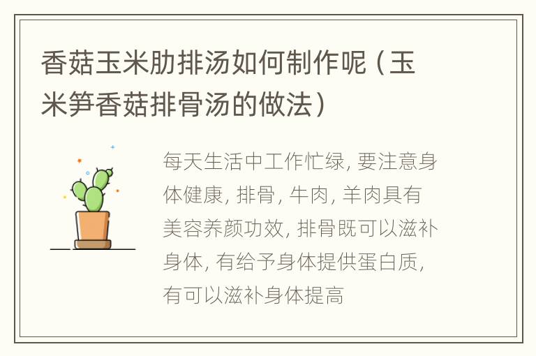 香菇玉米肋排汤如何制作呢（玉米笋香菇排骨汤的做法）