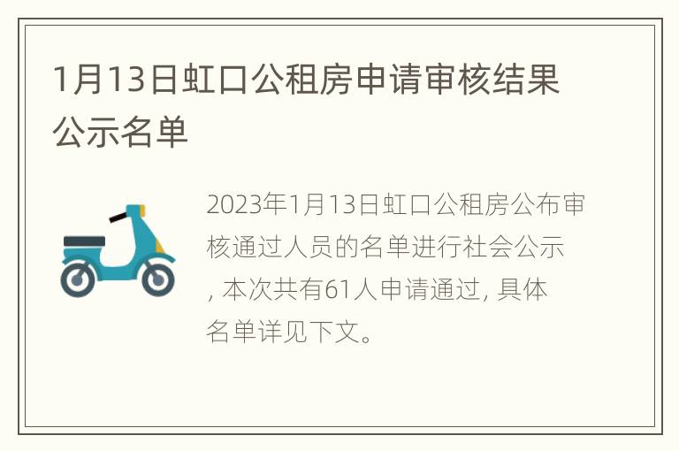 1月13日虹口公租房申请审核结果公示名单