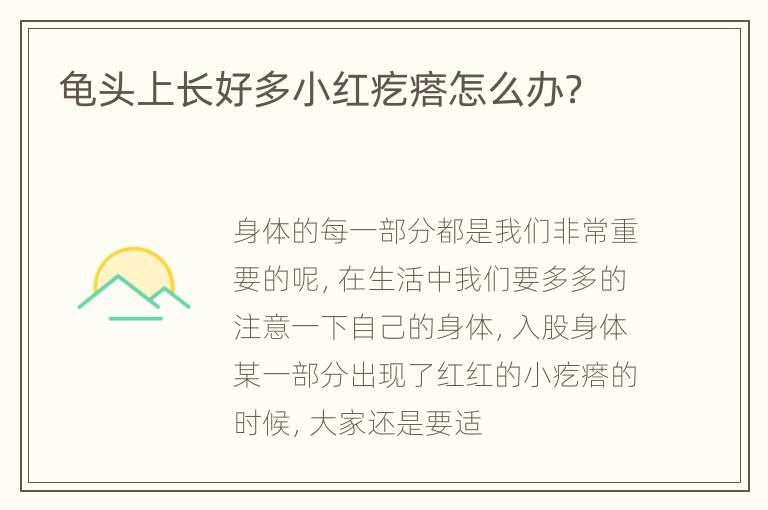 龟头上长好多小红疙瘩怎么办？