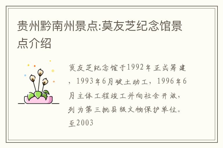 贵州黔南州景点:莫友芝纪念馆景点介绍