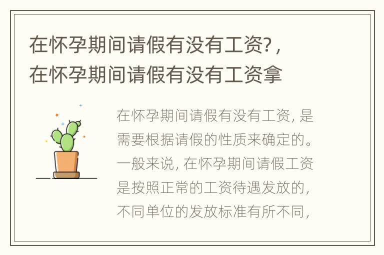 在怀孕期间请假有没有工资？，在怀孕期间请假有没有工资拿