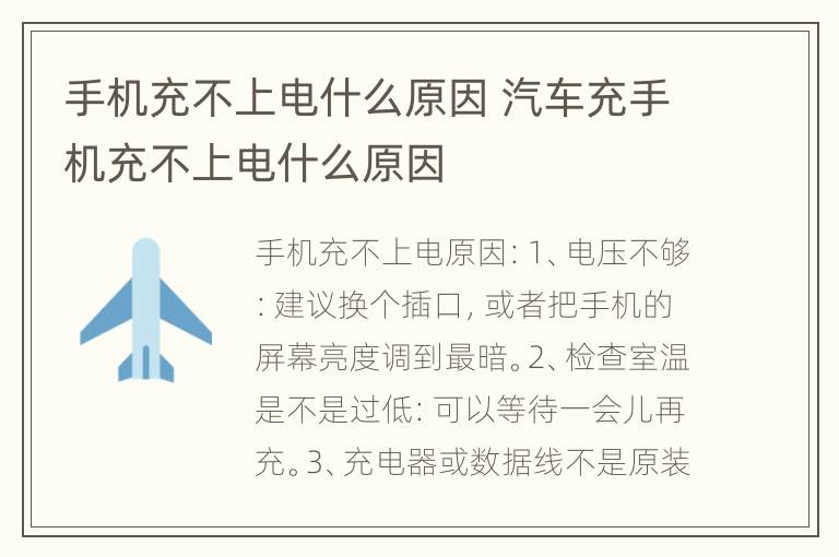 手机充不上电什么原因 汽车充手机充不上电什么原因