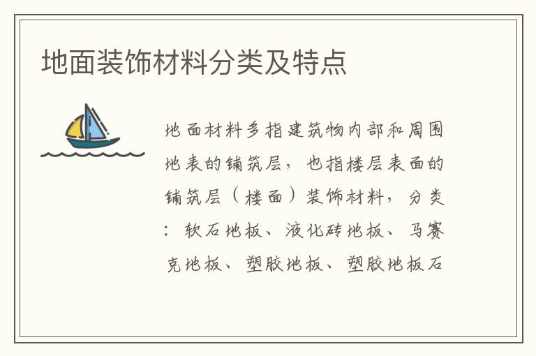 地面装饰材料分类及特点