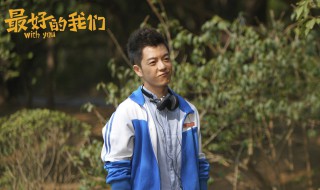 最好的我们故事简介 最好的我们介绍