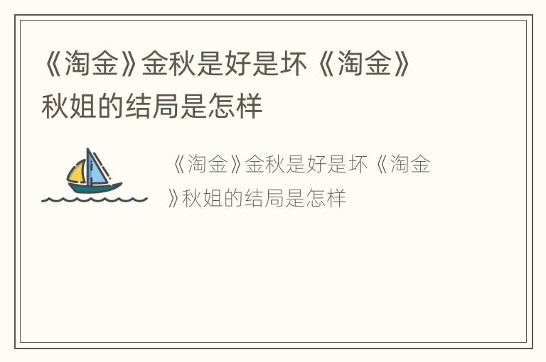 《淘金》金秋是好是坏 《淘金》秋姐的结局是怎样