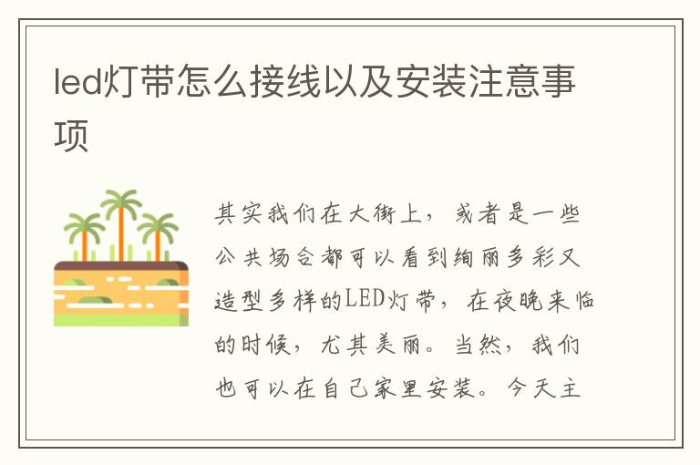 led灯带怎么接线以及安装注意事项