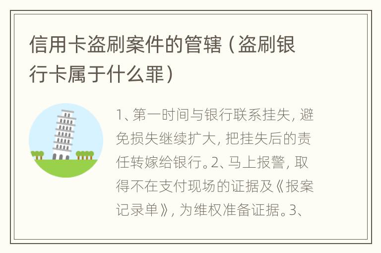 信用卡盗刷案件的管辖（盗刷银行卡属于什么罪）
