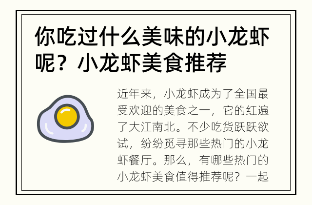 你吃过什么美味的小龙虾呢？ 小龙虾美食推荐