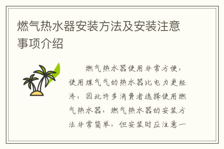 燃气热水器安装方法及安装注意事项介绍