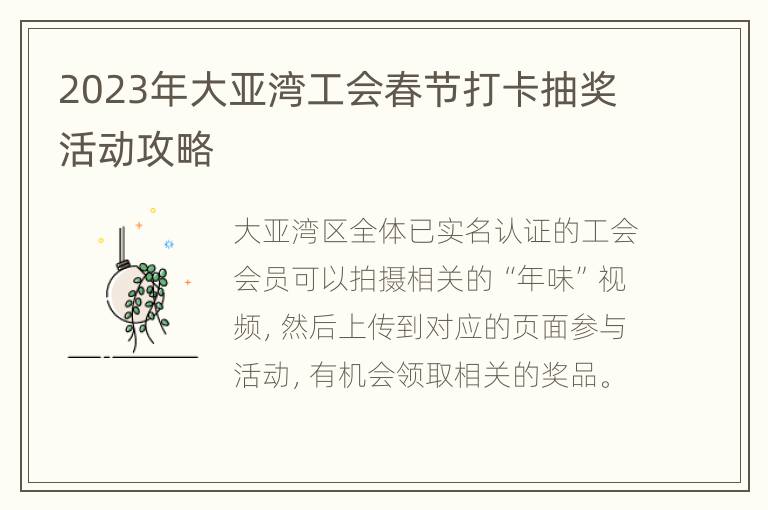2023年大亚湾工会春节打卡抽奖活动攻略