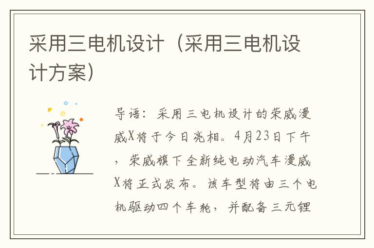 采用三电机设计（采用三电机设计方案）