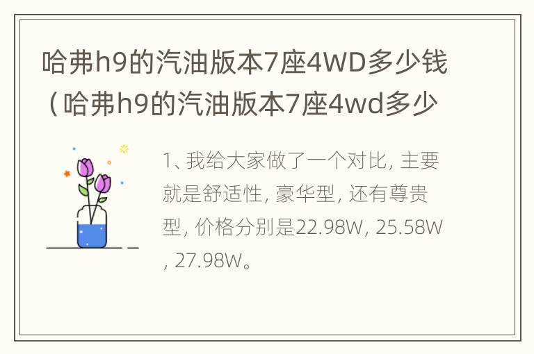 哈弗h9的汽油版本7座4WD多少钱（哈弗h9的汽油版本7座4wd多少钱）