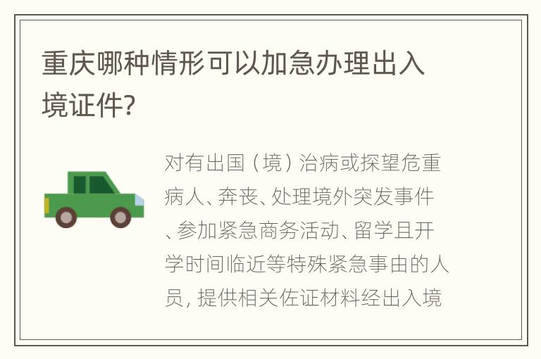 重庆哪种情形可以加急办理出入境证件？