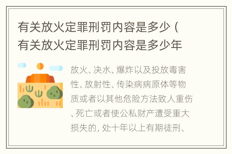 有关放火定罪刑罚内容是多少（有关放火定罪刑罚内容是多少年）