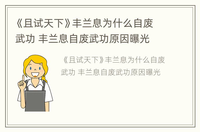 《且试天下》丰兰息为什么自废武功 丰兰息自废武功原因曝光